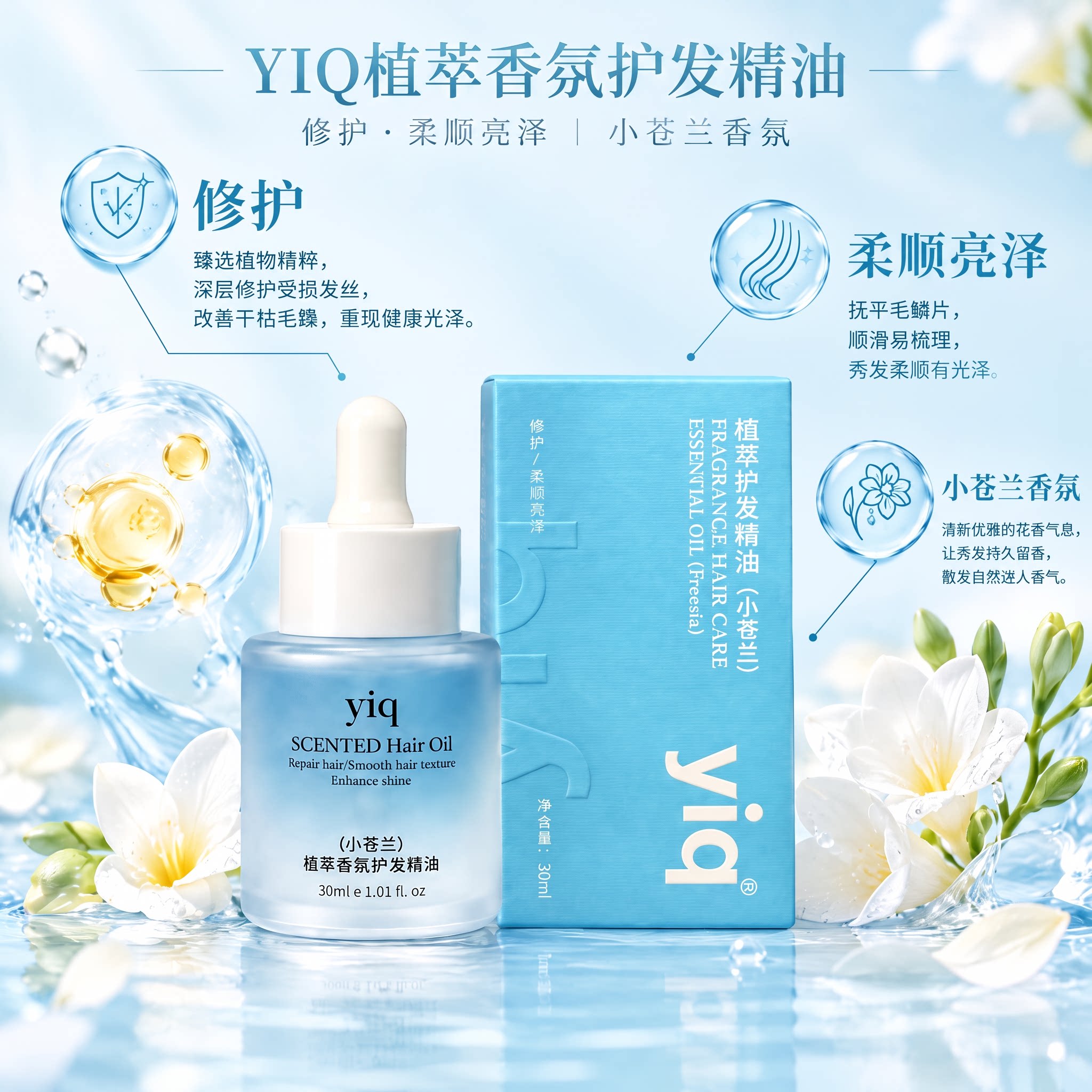 YIQ护发精油女防毛躁柔顺持久留香改善干枯分叉香氛受损修复植萃