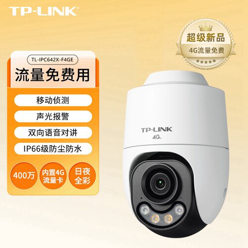 TP-LINK普联4G终身免流量监控摄影头TL-IPC642X-F4GE室外全彩球机
