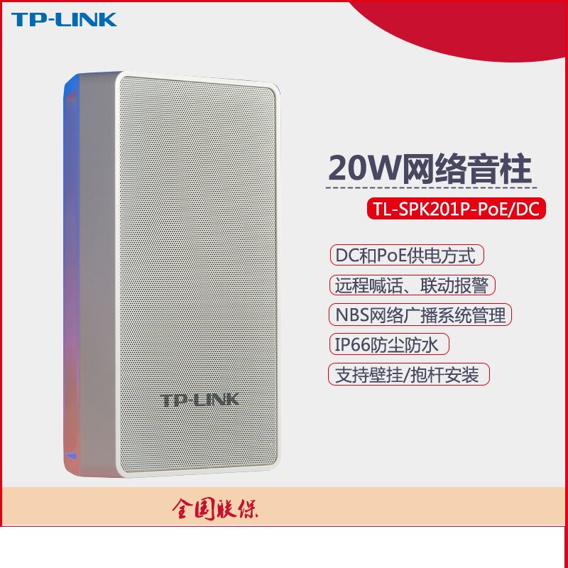 TP-LINK TL-SPK201P/202P-PoE/DC 20W三网口级联供电室外网络音柱