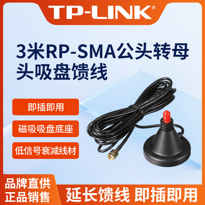 普联TL-RFC100-SMSF-M3工业级AP/CPE3米RP-SMA公头转母头吸盘馈线