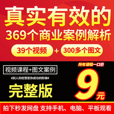 369个营销实战 真实有效的369套商业案例模式解析 视频课程加图文