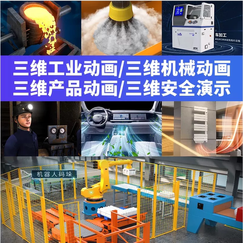 陇南三维动画制作工业机械设备产品生产线动画安全建筑施工医疗