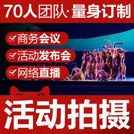 琼海活动拍摄会议跟拍展会年会直播集体照策划视频拍摄云摄影服务