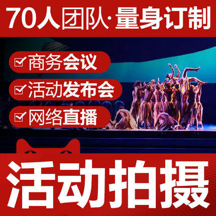 湖州活动拍摄会议跟拍展会年会直播集体照策划视频拍摄云摄影服务