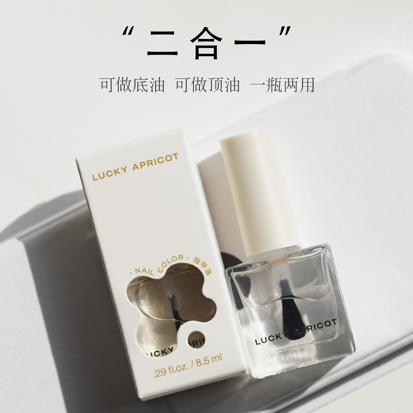 LUCKYAPRICOT二合一透明护甲油