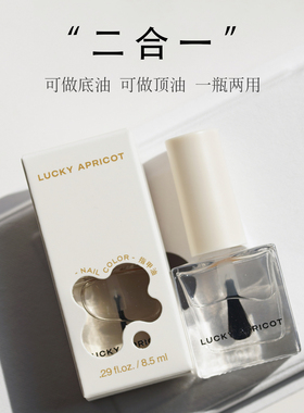 LUCKY APRICOT底油亮油二合一指甲油透明护甲油顶油功能油美甲