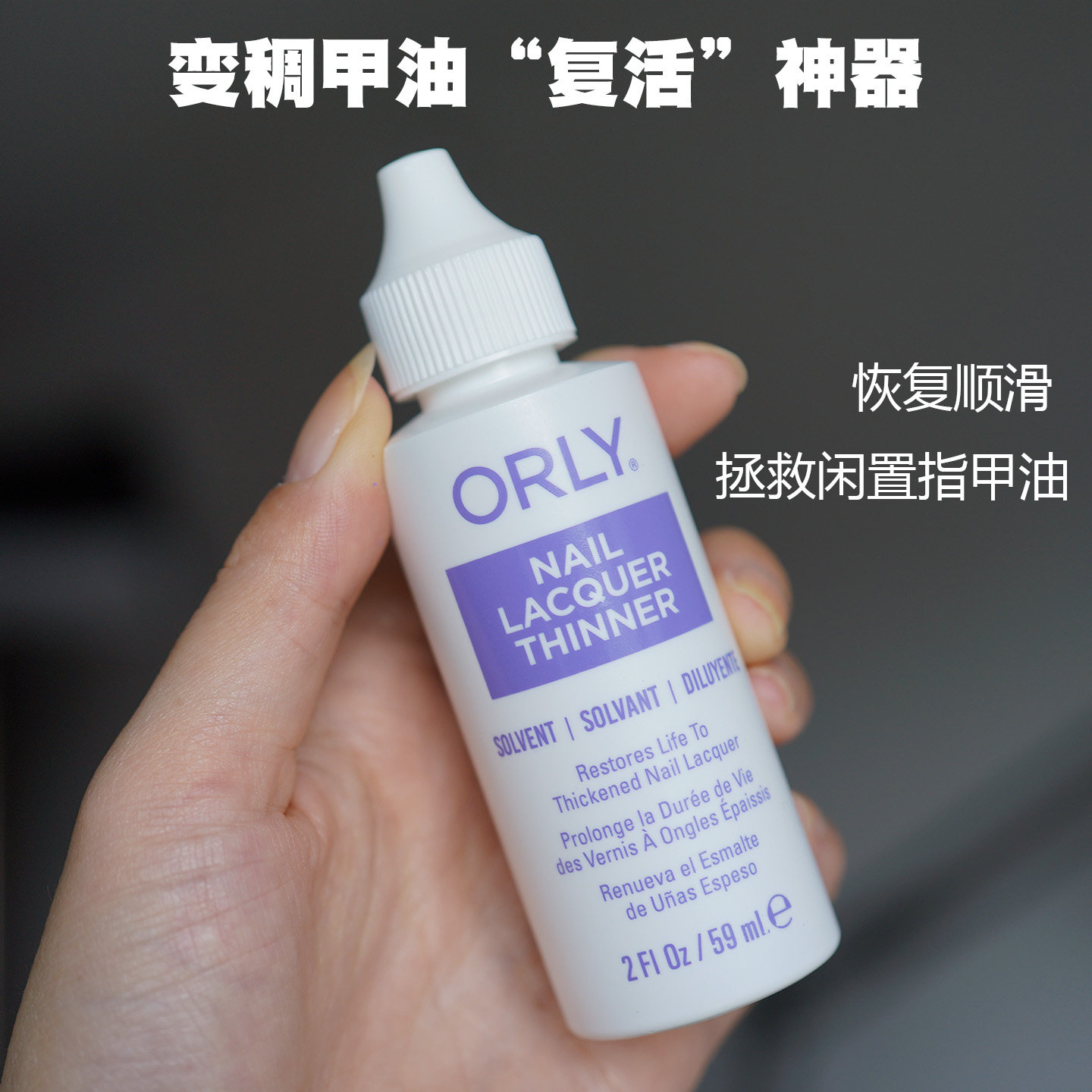 美国ORLY指甲油稀释液变稠结块恢复顺滑专业指甲油稀释剂拯救闲置
