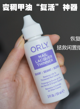 美国ORLY指甲油稀释液变稠结块恢复顺滑专业指甲油稀释剂拯救闲置