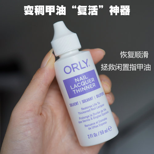 美国ORLY指甲油稀释液变稠结块恢复顺滑专业指甲油稀释剂拯救闲置