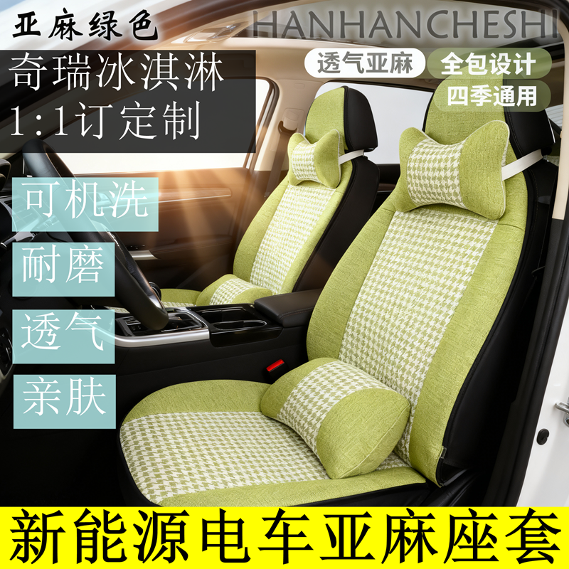 奇瑞QQ冰淇淋座椅套全包亚麻冰激凌座套四季通用内饰棉麻汽车坐垫
