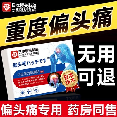 日本特效偏头疼缓解止痛贴