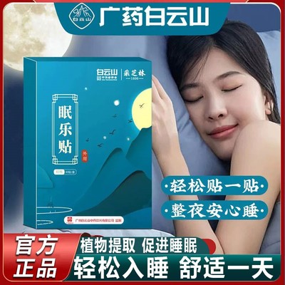 眠乐贴失眠贴快速入眠安神