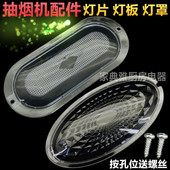 老式 烟机通用配件灯罩灯片灯板单抽椭圆亚深吸油烟机抽油烟机灯罩
