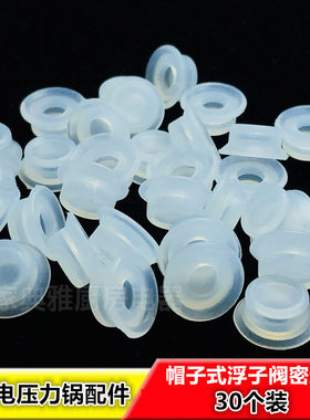 适用美的电压力锅配件硅胶圈浮子止开阀小皮帽密封圈皮垫圈30个装