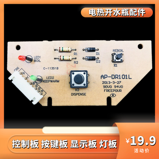 适用阿帕其富丽宝电热水壶配件开水瓶AP-DR101L控制板按键板灯板
