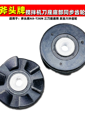适用斧头牌 AX-T2GN搅拌机配件打茶料理机刀座底部六齿叶同步齿轮