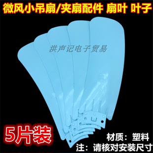 小吊扇叶片5片装 扇叶片叶子夹扇挂扇电扇配件迷你小风扇750嵌入式