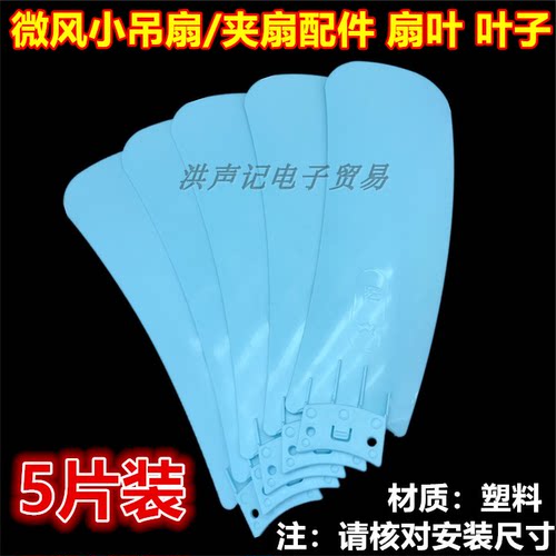 扇叶片叶子夹扇挂扇电扇配件迷你小风扇750嵌入式小吊扇叶片5片装