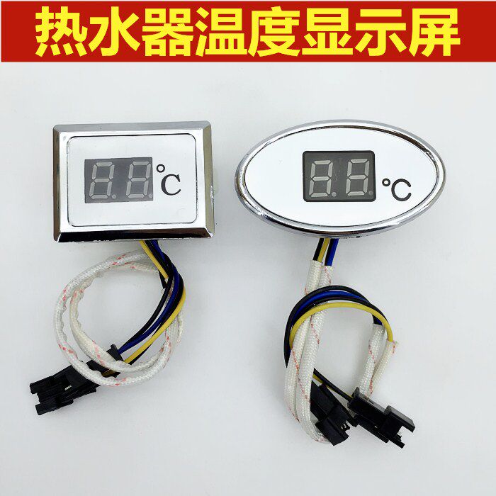 天燃气热水器配件烟道强排温度显示器数码显示屏88方形椭圆型显表