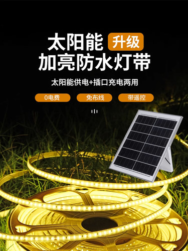 太阳能自粘户外防水超亮LED灯带