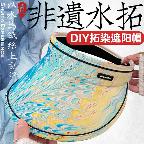 水拓画颜料diy材料包水拓遮阳帽套装水上画画涂鸦湿拓画浮水画盘