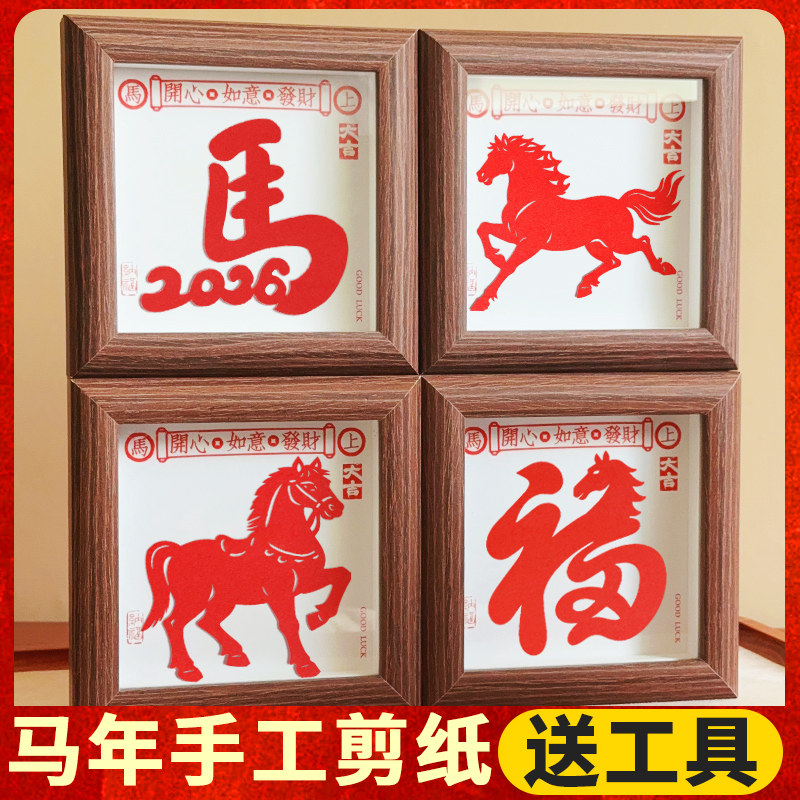 马年新年2026窗花剪纸diy半成品迷你手工相框民俗中国风图案剪纸,玩具/童车/益智/积木/模型,手工折纸/剪纸书,淘宝优惠券,粉丝福利购,淘宝优惠卷