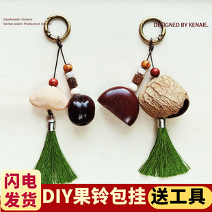植物果壳挂件diy材料包手工串珠果实包包配饰鸭健藤吊坠手机链子