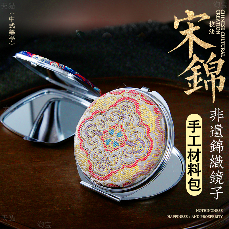 仿宋锦镜子diy材料包非遗手工刺绣布贴花纹随身镜便携装饰化妆镜