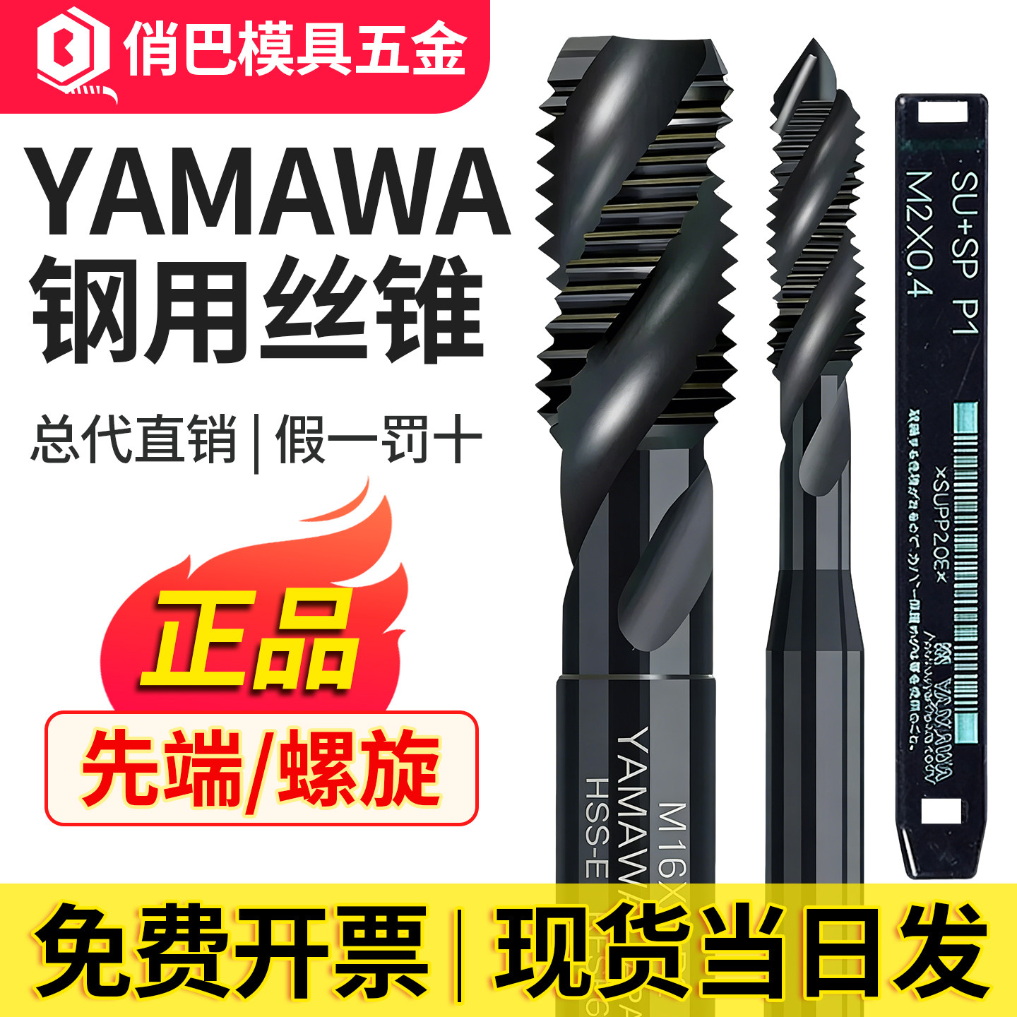 YAMAWA螺旋丝攻丝锥SU SP不锈钢专用  2.5 3-M36 SU PO先端