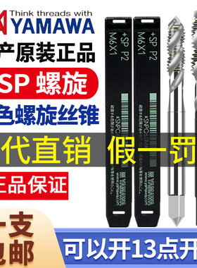 日本原装进口雅马哇YAMAWA螺旋丝攻丝锥细牙机用丝锥M13456-M40