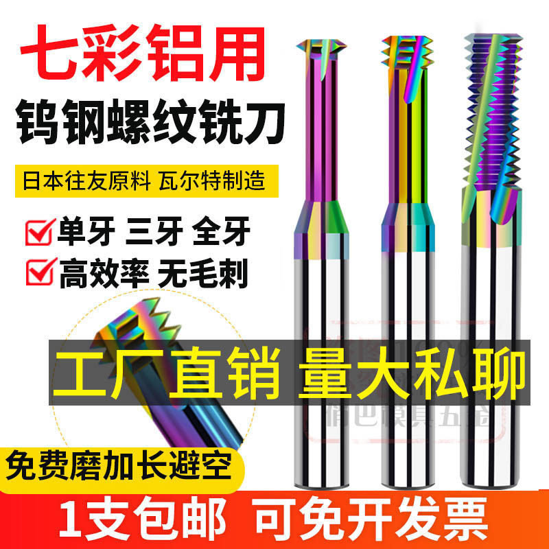 钨钢螺纹铣刀 单牙三牙 全齿铝用DLC七彩螺纹刀涂层CNC合金铣牙刀,五金/工具,其他铣刀,淘宝优惠券,粉丝福利购,淘宝优惠卷