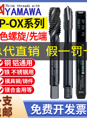 日本原装YAMAWA黑色氧化螺旋槽丝攻M1M4M5-M12不锈钢先端丝锥