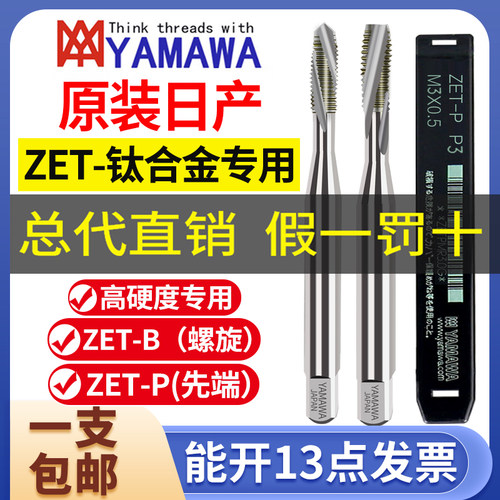 YAMAWA机用丝锥ZET钛合金专用