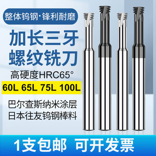 65度加长三牙钨钢螺纹铣刀加长三牙合金螺纹铣刀 内外螺纹铣牙刀