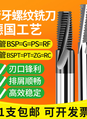 管牙螺纹铣刀BSPT RC G PF ZG1/4 3/8 1/2英制55度管用不锈钢牙刀