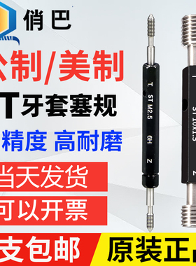 ST牙套螺纹塞规通止规公制M1.6-0 美制螺纹护套塞规ST2-56 4-40
