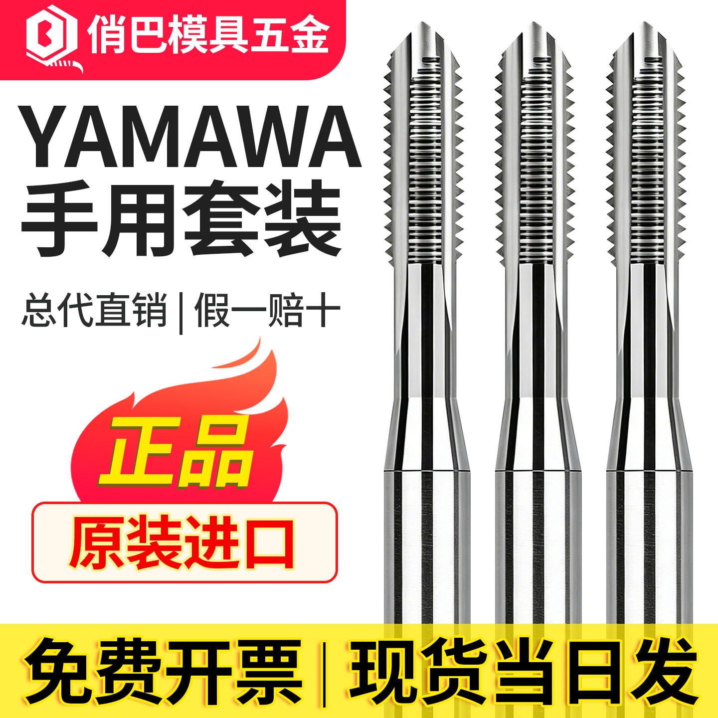 日本原装进口YAMAWA手用丝锥丝攻套装直槽丝锥M4M5M6M8M10M12丝