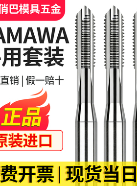 日本原装进口YAMAWA手用丝锥丝攻套装直槽丝锥M4M5M6M8M10M12丝