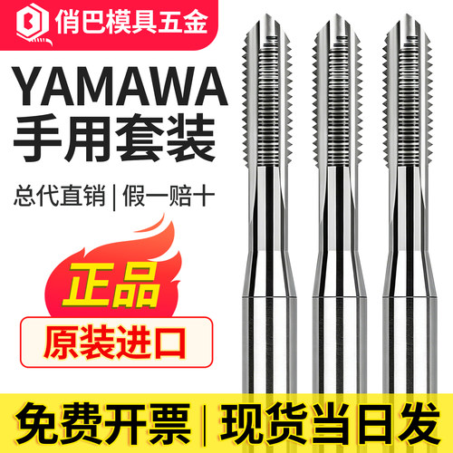 YAMAWA手用丝锥直槽丝锥