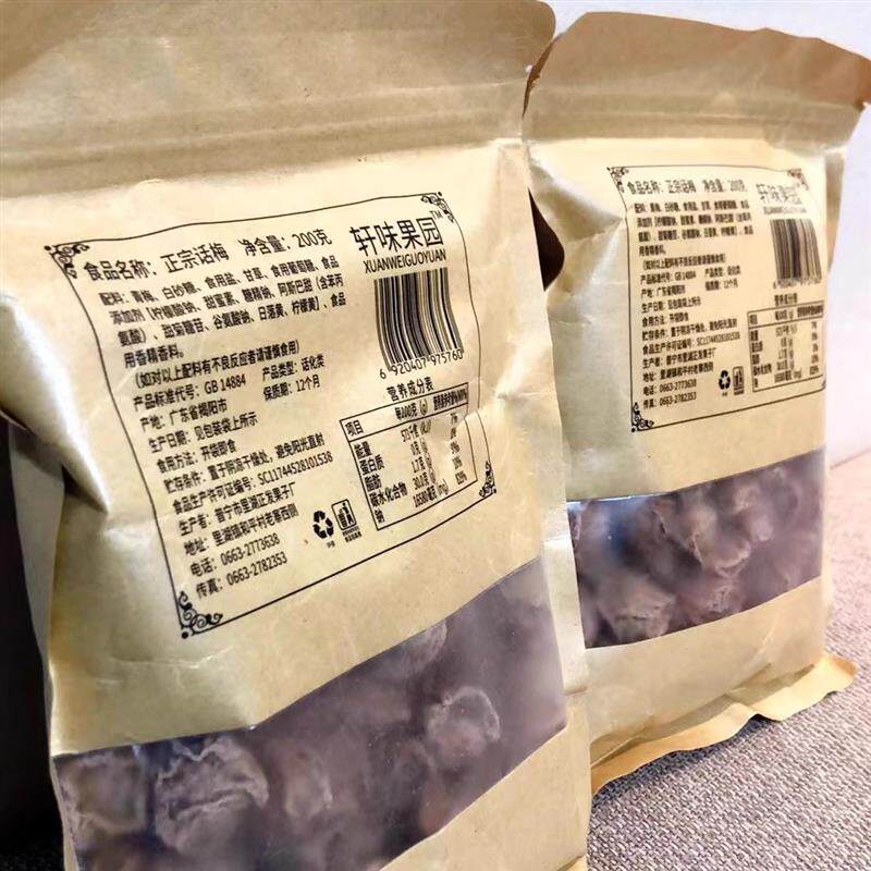 新货轩味果园酸甜话梅干九制话梅广式微咸正宗话梅特产零食休闲小