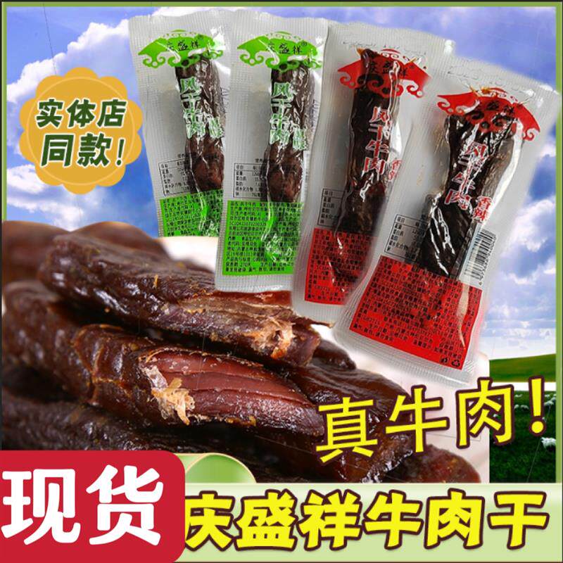 庆盛祥牛肉干风乾牛肉250g内蒙古特产正宗手撕牛肉乾小零食风干