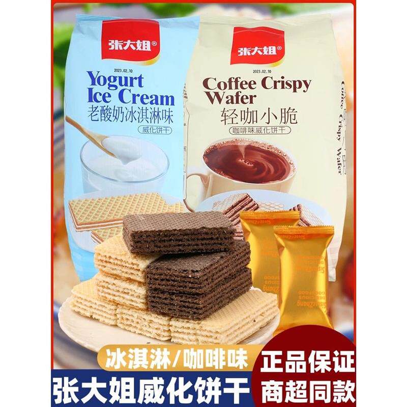 新货张大姐威化饼干袋装老酸奶咖啡冰淇淋网红饼干办公室休闲儿童