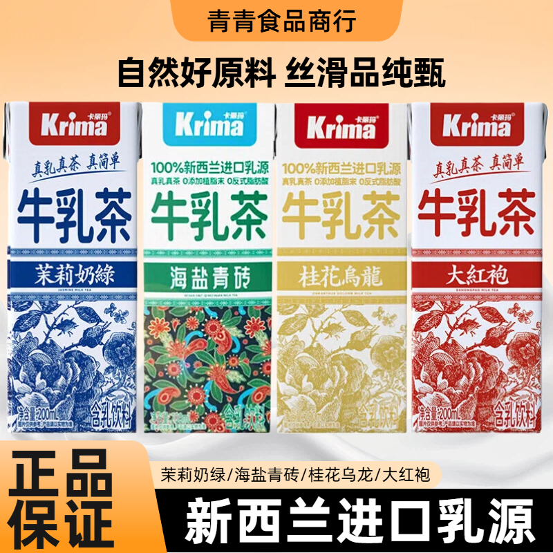 Krima卡丽玛牛乳茶200ml海盐青砖茉莉奶绿桂花乌龙奶茶饮料