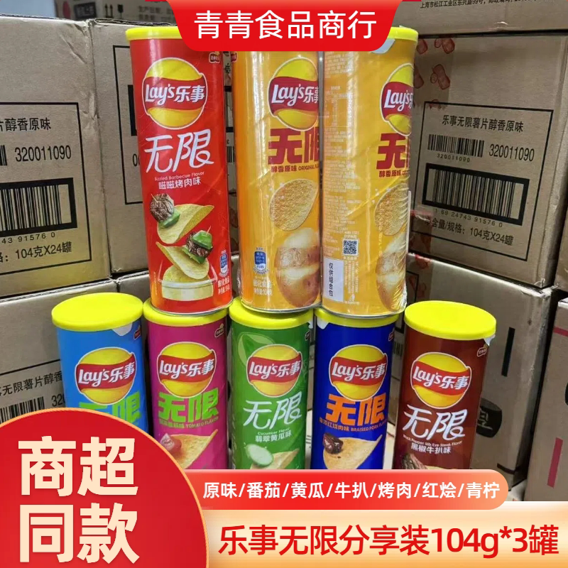 乐事无限薯片罐装104g*8罐整箱膨化零食原味烧肉番茄黄瓜牛扒味
