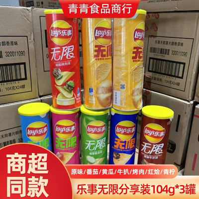 乐事无限薯片罐装104g*8罐整箱膨化零食原味烧肉番茄黄瓜牛扒味
