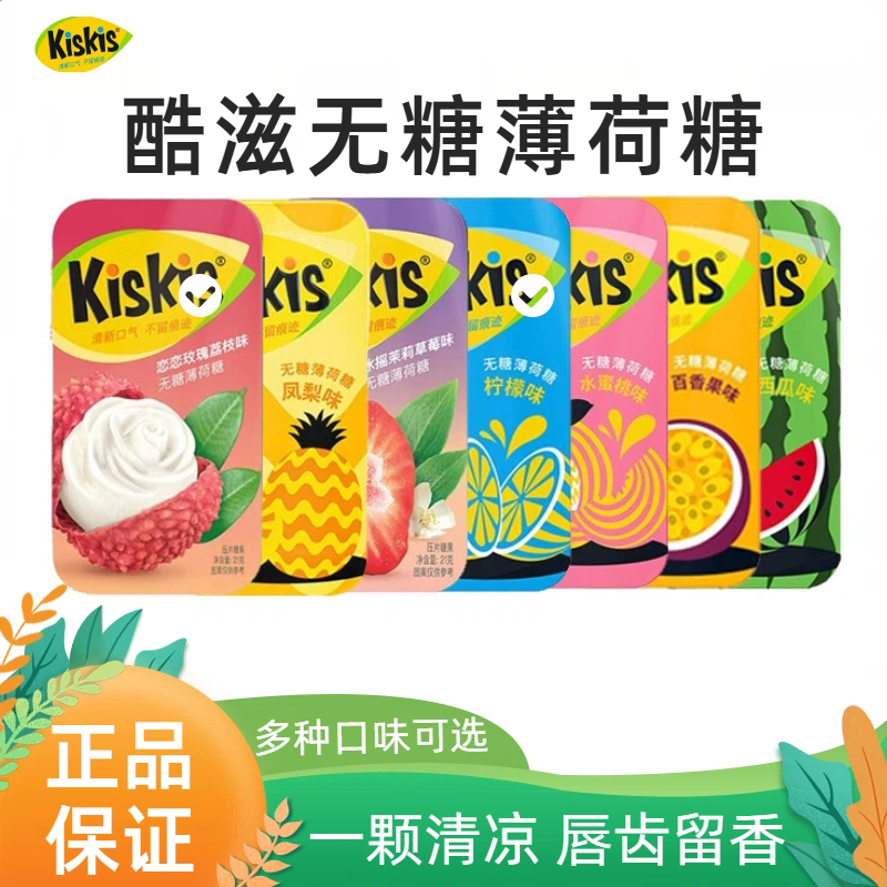 临期特价酷滋KisKis无糖薄荷糖21g清新口气压片糖果百香果水蜜桃