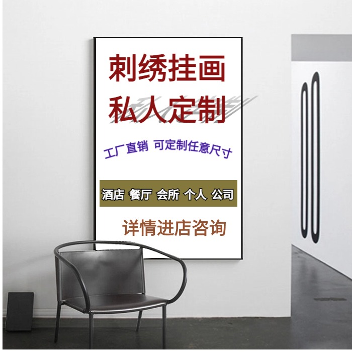 私人定制刺绣挂画酒店工装沙发背景墙样板间大尺寸别墅画来图定做图片