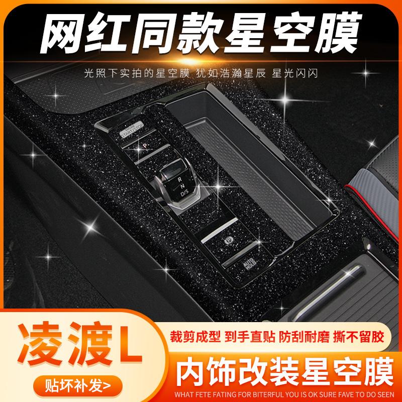 星空膜专用22-24款大众凌渡L中控膜内饰改装保护车内装饰用品贴纸