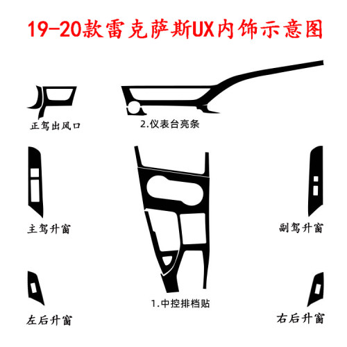 适用于19-20款雷克萨斯UX内饰贴纸 中控排挡碳纤成型保护改色贴膜