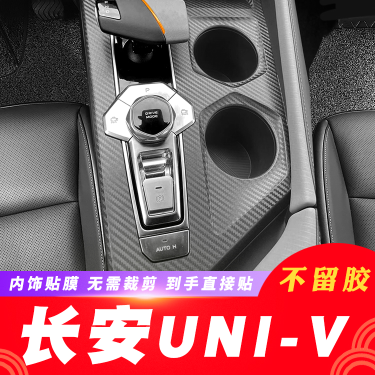碳纤维适用22年长安UNI-V内饰改装中控台装饰univ仪表盘贴膜贴纸